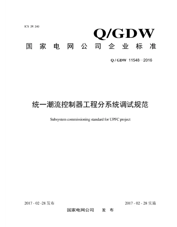 Q_GDW 11548-2016 统一潮流控制器工程分系统调试规范