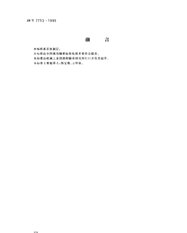 JBT 7753-1995 鼓风机轴承