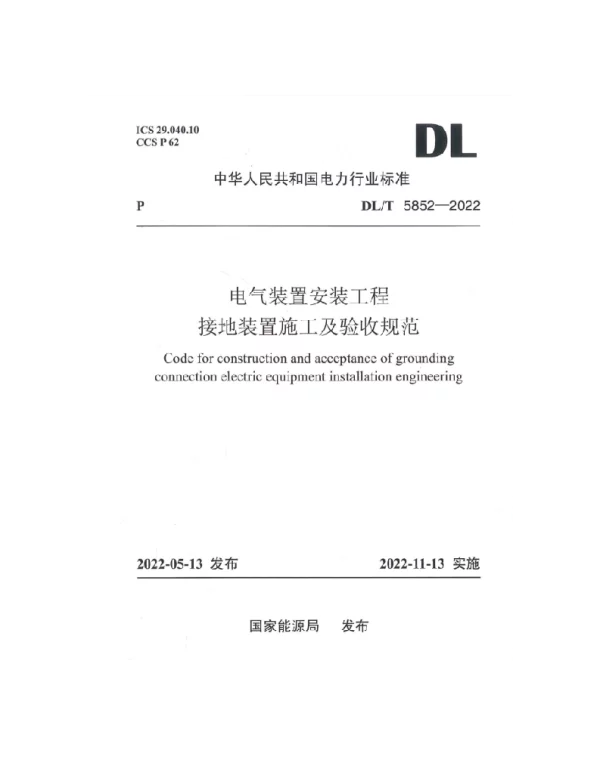 DLT 5852-2022 电气装置安装工程接地装置施工及验收规范