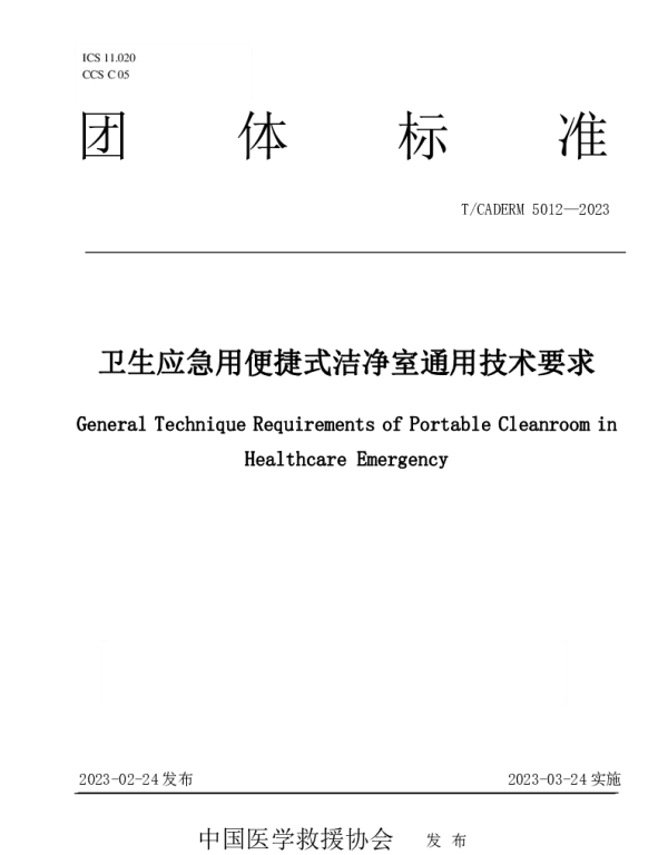 TCADERM 5012-2023 卫生应急用便捷式洁净室通用技术要求
