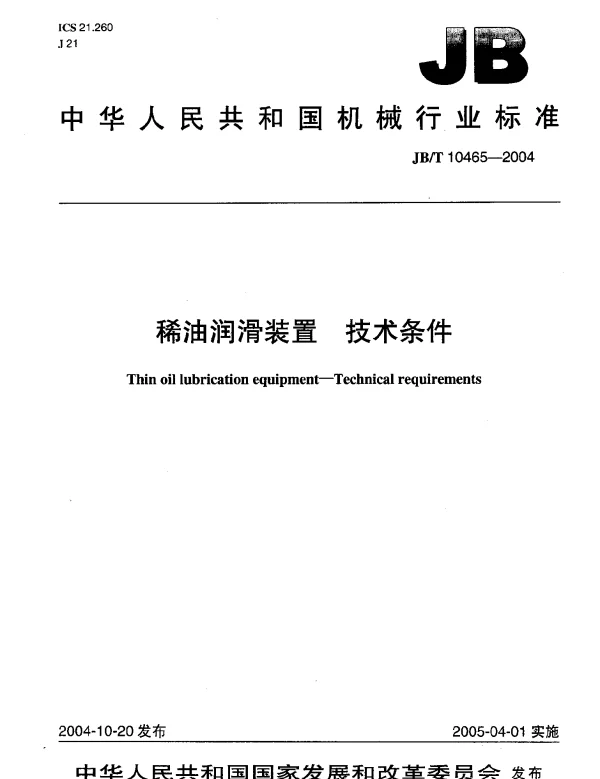 JBT 10465-2004 稀油润滑装置.技术条件