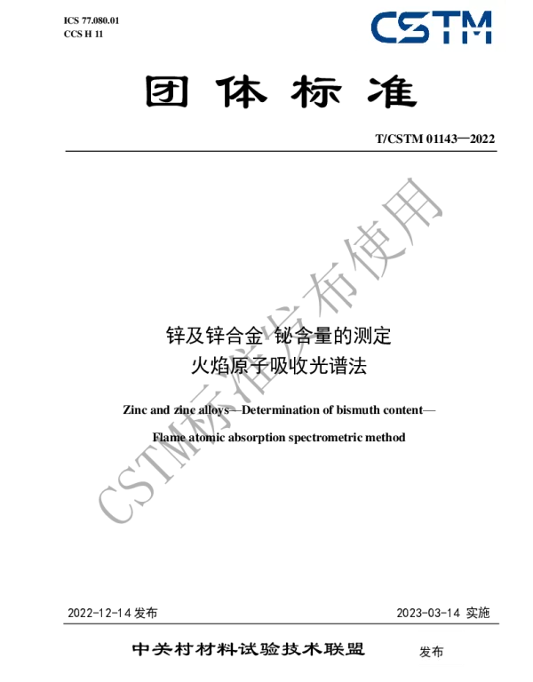 TCSTM 01143-2022 锌及锌合金 铋含量的测定 火焰原子吸收光谱法