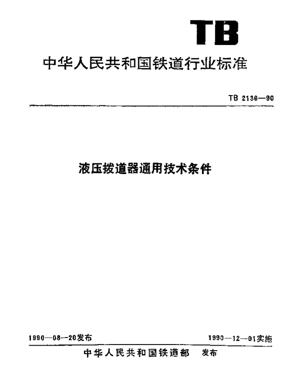 TB 2136-1990 液压拨道器通用技术条件