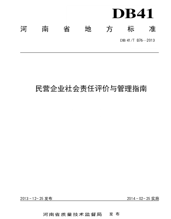 DB41T 876-2013 民营企业社会责任评价与管理指南