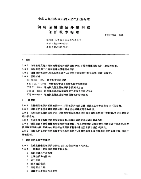 SYT 0088-1995 钢制储罐罐底外壁阴极保护技术标准