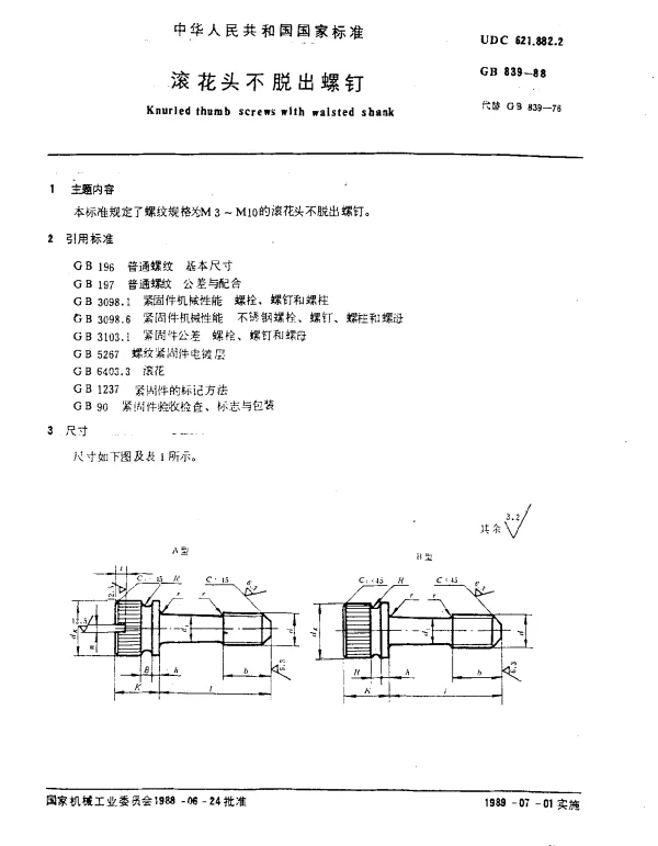 GB 839-1988 滚花头不脱出螺钉