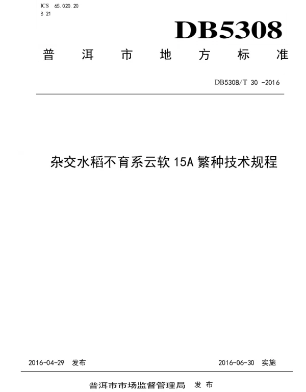 DB5308T 30-2016 杂交水稻不育系云软15A繁种技术规程