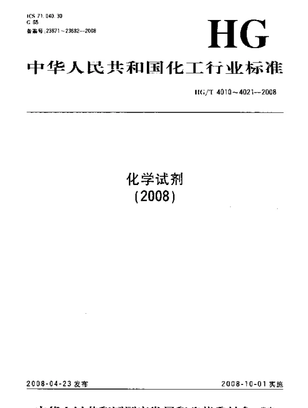 HGT 4015-2008 化学试剂.酸碱指示剂pH变色域测定通用方法