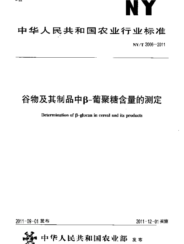 NYT 2006-2011 谷物及其制品中β-葡聚糖含量的测定