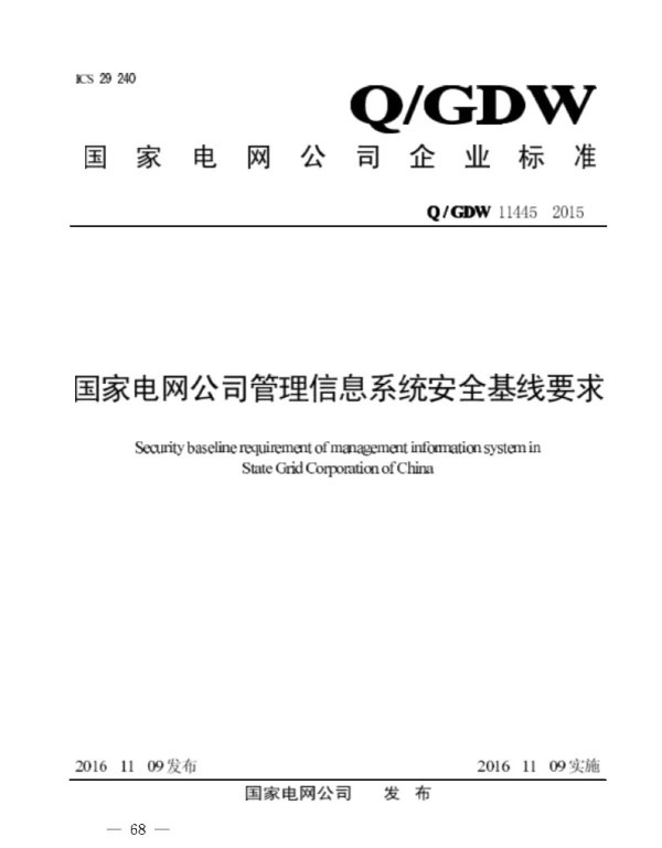 Q_GDW 11445-2015 国家电网公司管理信息系统安全基线要求