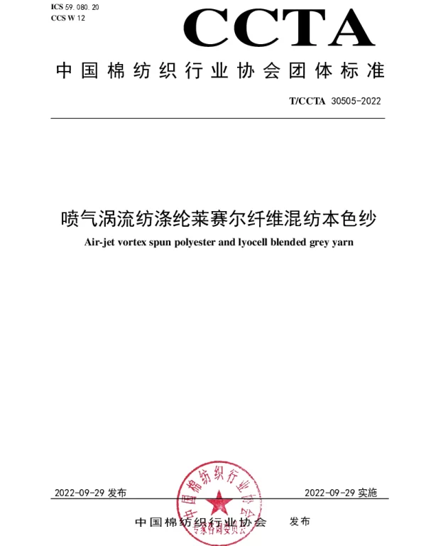 TCCTA 30505-2022 喷气涡流纺涤纶莱赛尔纤维混纺本色纱