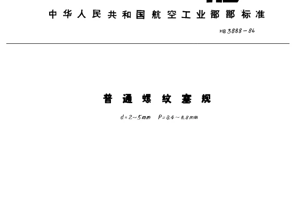 HB 3888-1986 普通螺纹塞规.D=2~5mm.P=0.4~0.8mm