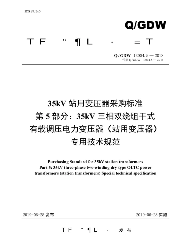 Q_GDW 13004.5-2018 35kV站用变压器采购标准（第5部分：35kV三相双绕组干式有载调压电力变压器（站用变压器）专用技术规范）