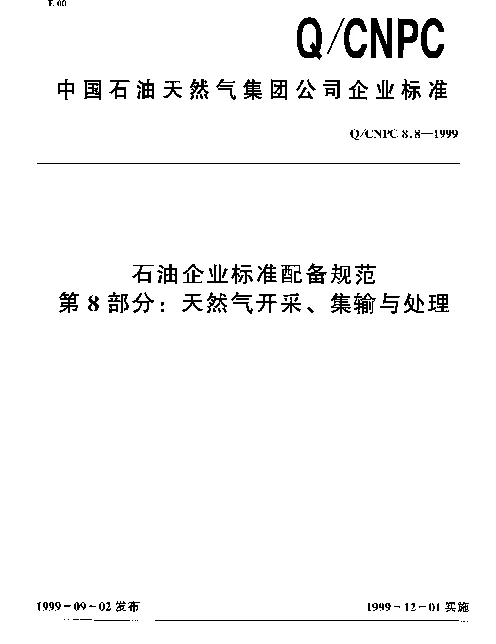 QCNPC 8.8-1999 石油企业标准配备规范 第8部分： 天然气开采、集输与处理