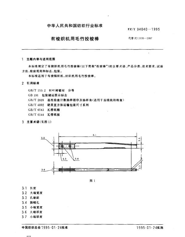 FZT 94040-1995 有梭织机用毛竹投梭棒