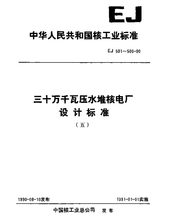 EJ 506-1990 三十万千瓦压水堆核电厂.控制棒驱动机构设计规定