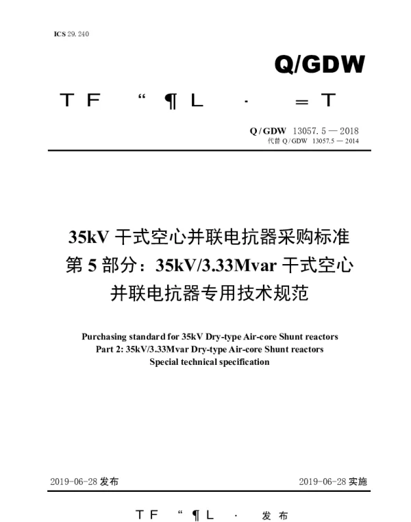Q_GDW 13057.5-2018 35kV干式空心并联电抗器采购标准（第5部分：35kV3.33Mvar干式空心并联电抗器专用技术规范）