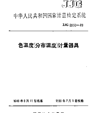 JJG 2030-1989 色温度(分布温度)计量器具检定系统