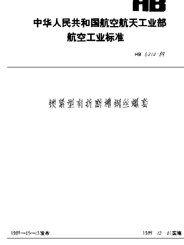 HB 6200-1989 锁紧型有折断槽钢丝螺套