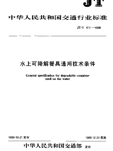 JTT 411-1999 水上可降解餐具通用技术条件