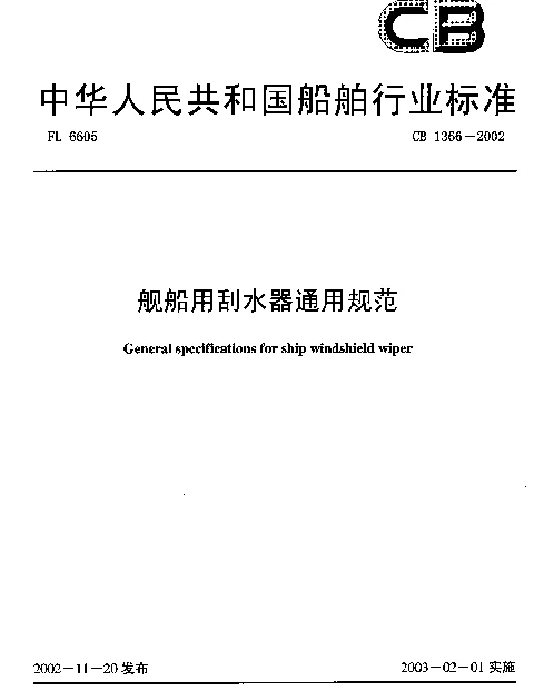 CB 1366-2002 舰船用刮水器通用规范