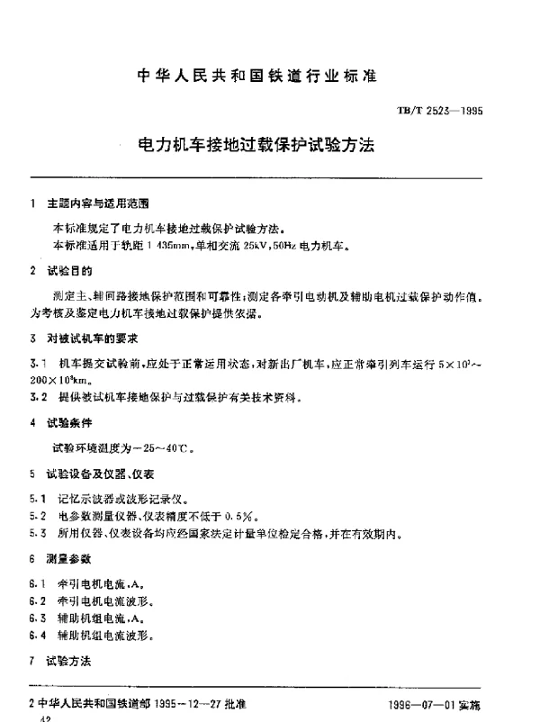 TB 2523-1995电力机车接地、过载保护试验方法
