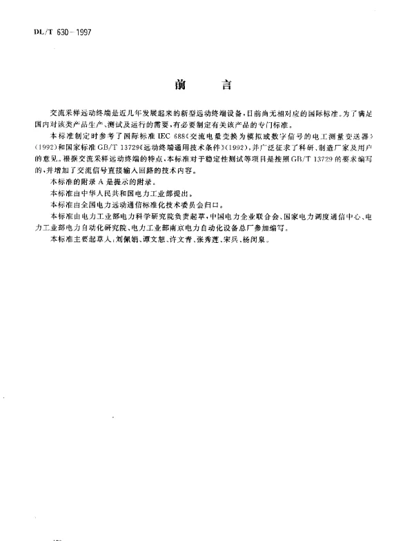 DLT 630-1997 交流采样远动终端技术条件