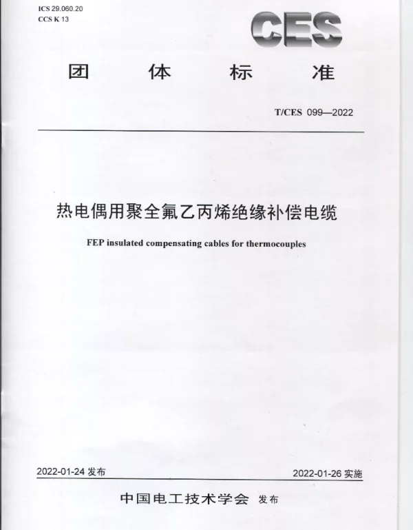 TCES099-2022热电偶用聚全氟乙丙烯绝缘补偿电缆