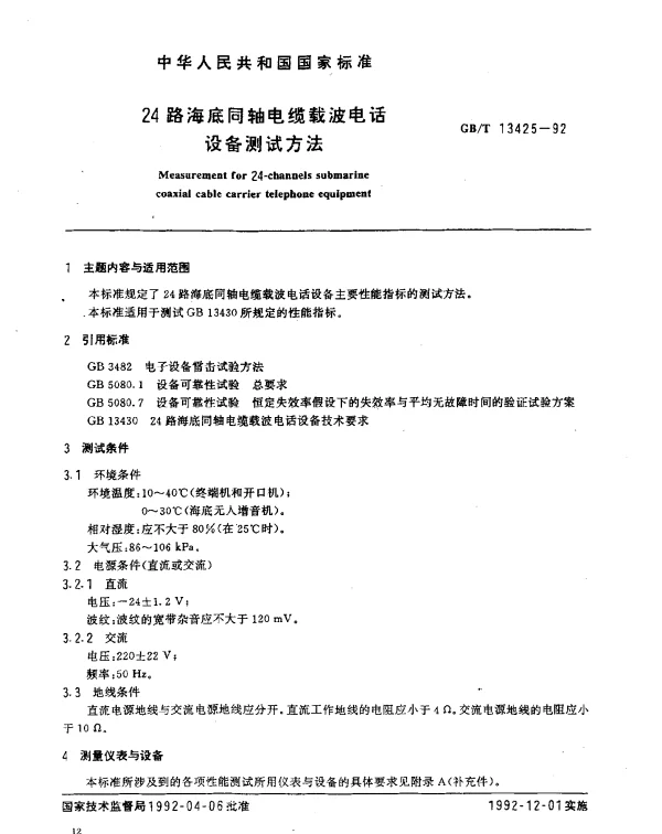 GBT 13425-1992 24路海底同轴电缆波电话设备测试方法