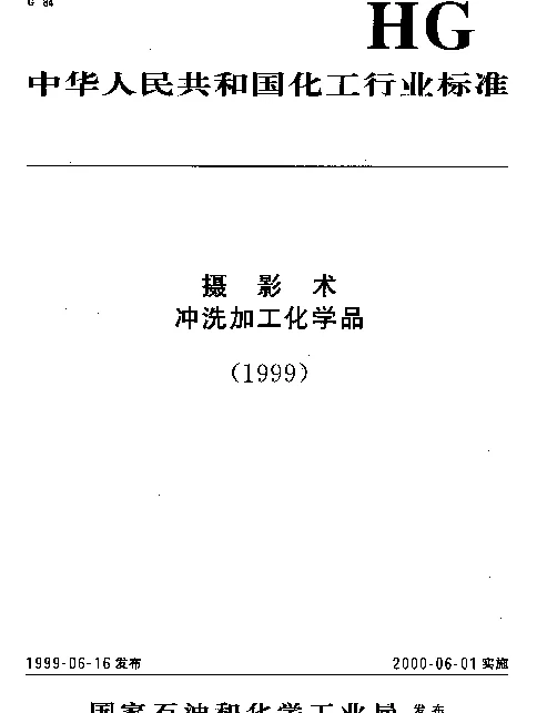 HGT 3011-1999 摄影术.冲洗加工化学品.铁氰化钾规范