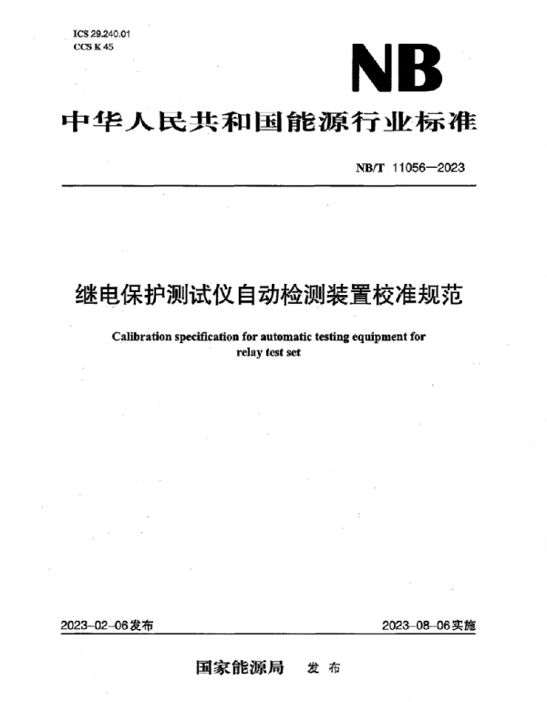 NBT11056-2023继电保护测试仪自动检测装置校准规范