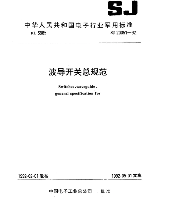 SJ 20051-1992 波导开关总规范