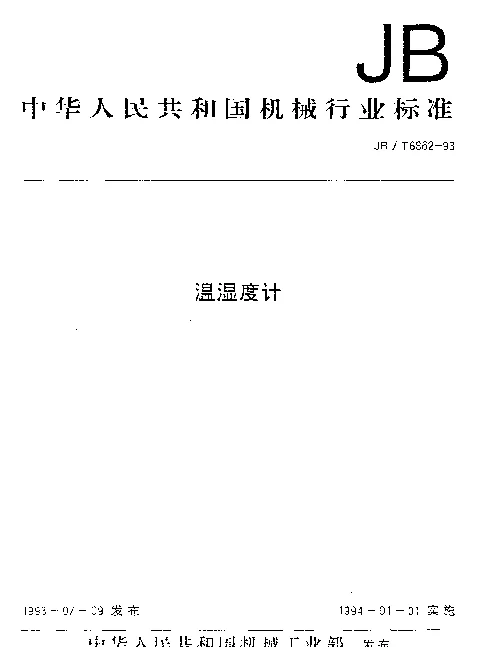 JBT 6862-1993 温湿度计