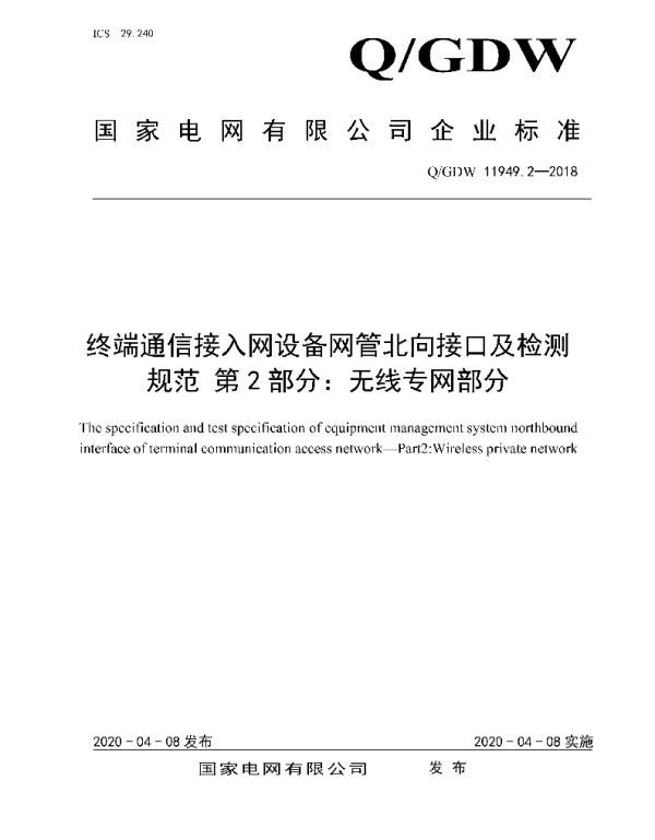 Q_GDW 11949.2-2018 终端通信接入网设备网管北向接口及检测规范第2部分：无线专网部分