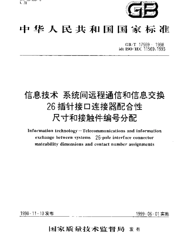 GBT 17559-1998 信息技术 系统间远程通信和信息交换26插针接口连接器配合性尺寸和接触件编号分配