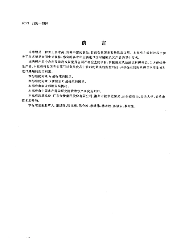 SCT 3303-1997 冻烤鳗
