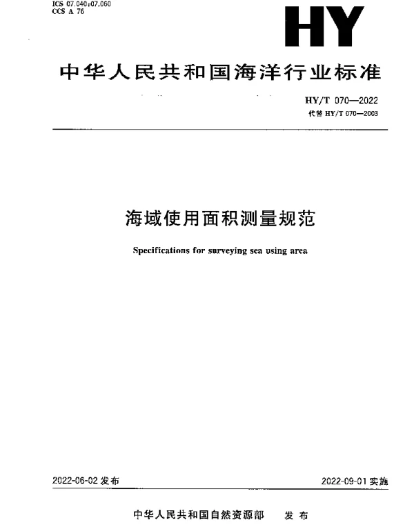 HYT 070-2022 海域使用面积测量规范