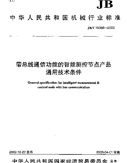 JBT 10388-2002 带总线通信功能的智能测控节点产品通用技术条件