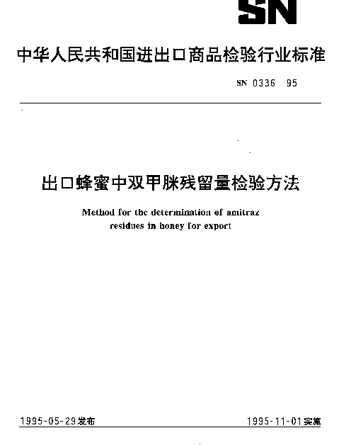 SN 0336-1995 出口蜂蜜中双甲脒残留量检验方法