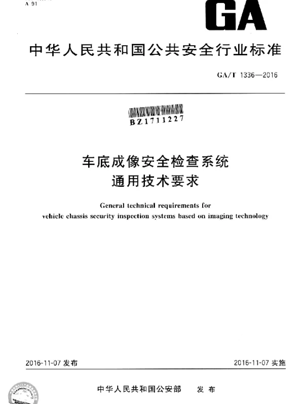 GAT 1336-2016 车底成像安全检查系统通用技术要求