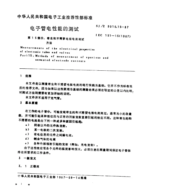 SJZ 9010.15-1987 电子管电性能的测试 第15部分：寄生和不需要电极电流测试方法