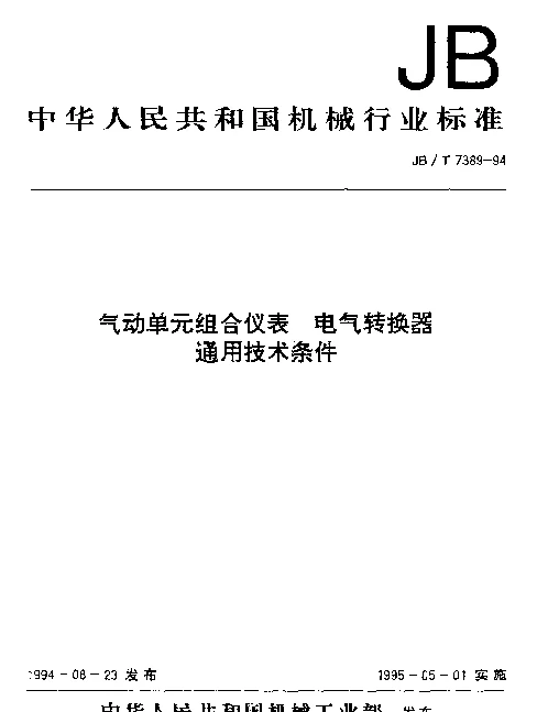 JBT 7389-1994 气动单元组合仪表.电气转换器通用技术条件