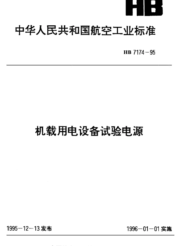 HB 7174-1995 机载用电设备试验电源