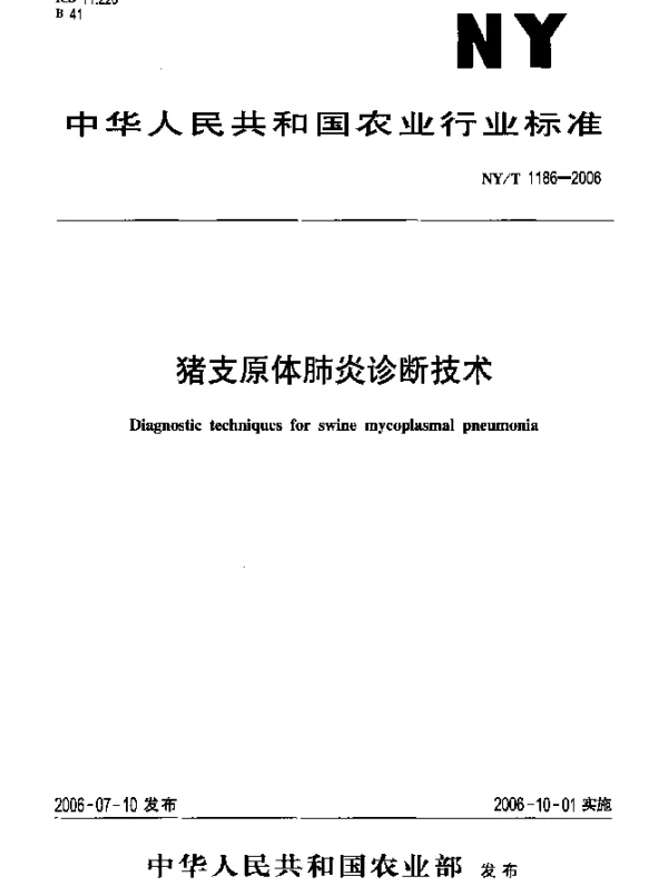 NYT 1186-2006 猪支原体肺炎诊断技术