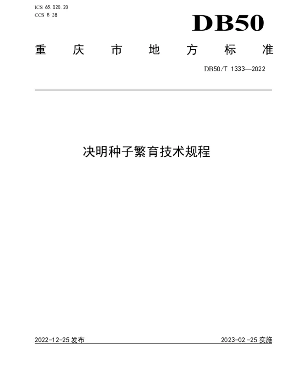 DB50T 1333-2022 决明种子繁育技术规程