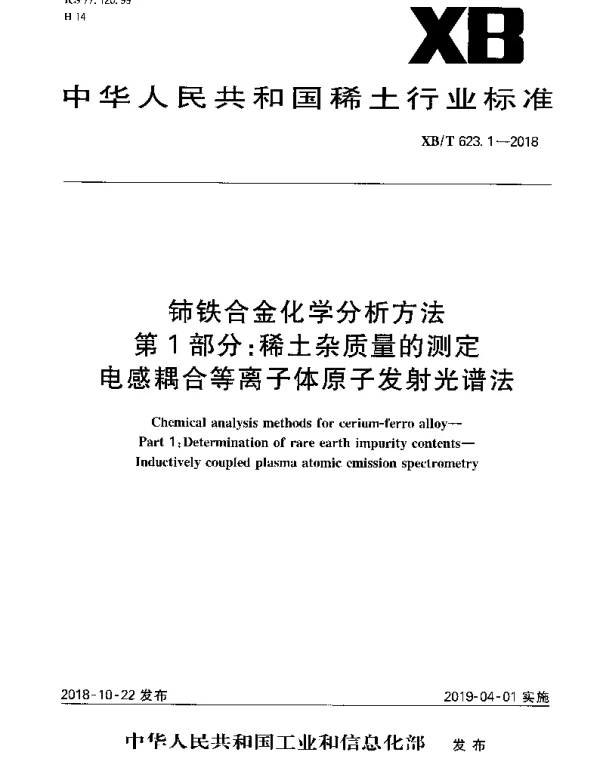 XBT 623.1-2018 铈铁合金化学分析方法 第1部分：稀土杂质量的测定电感耦合等离子体原子发射光谱法