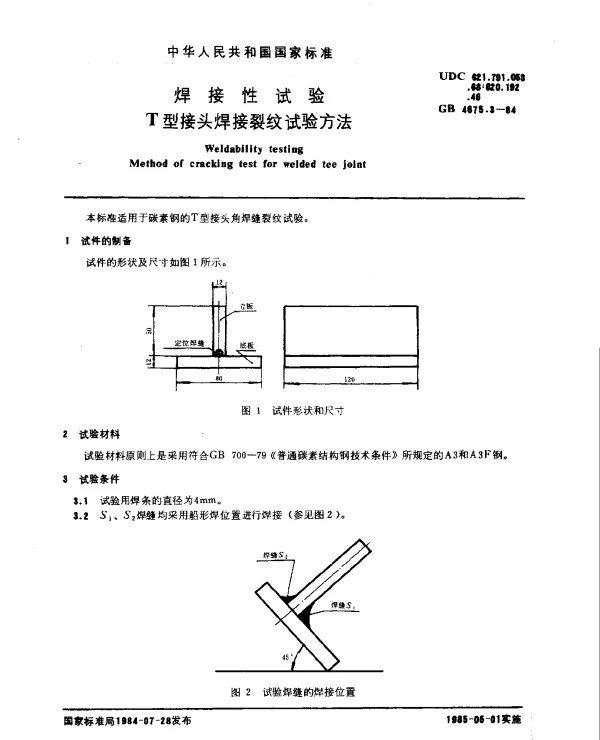 GB 4675.3-1984 焊接性试验 T型接头焊接裂纹试验方法