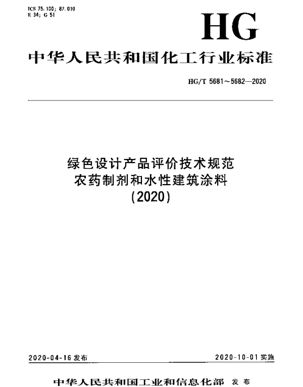 HGT 5681-2020 绿色设计产品评价技术规范 农药制剂