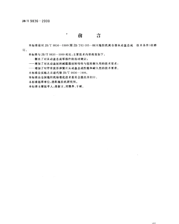 JBT 9836-2000 拖拉机离合器从动盘总成.技术条件