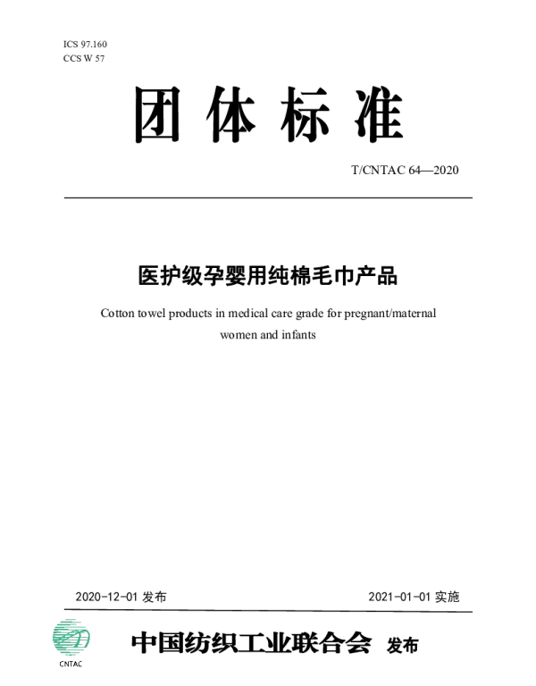 TCNTAC 64-2020 医护级孕婴用纯棉毛巾产品